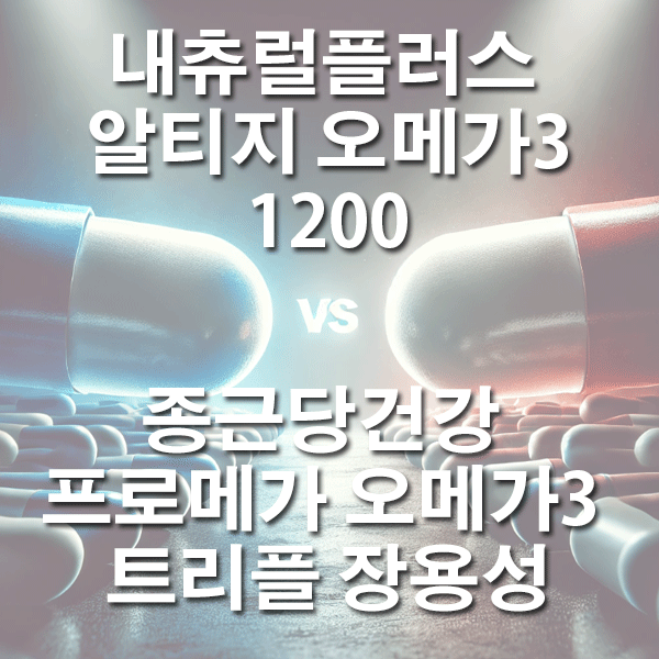 내츄럴플러스 알티지 오메가3 1200 vs 종근당건강 프로메가 오메가3 트리플 장용성중 어떤 오메가3가 더 좋을까