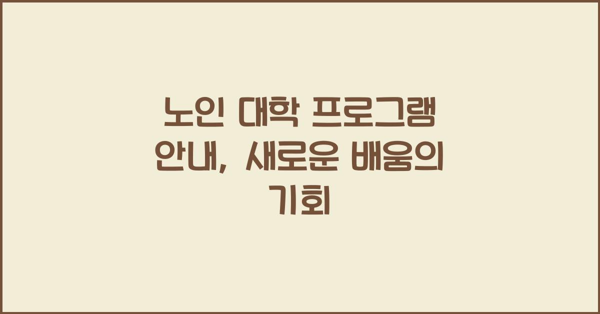 노인 대학 프로그램 안내