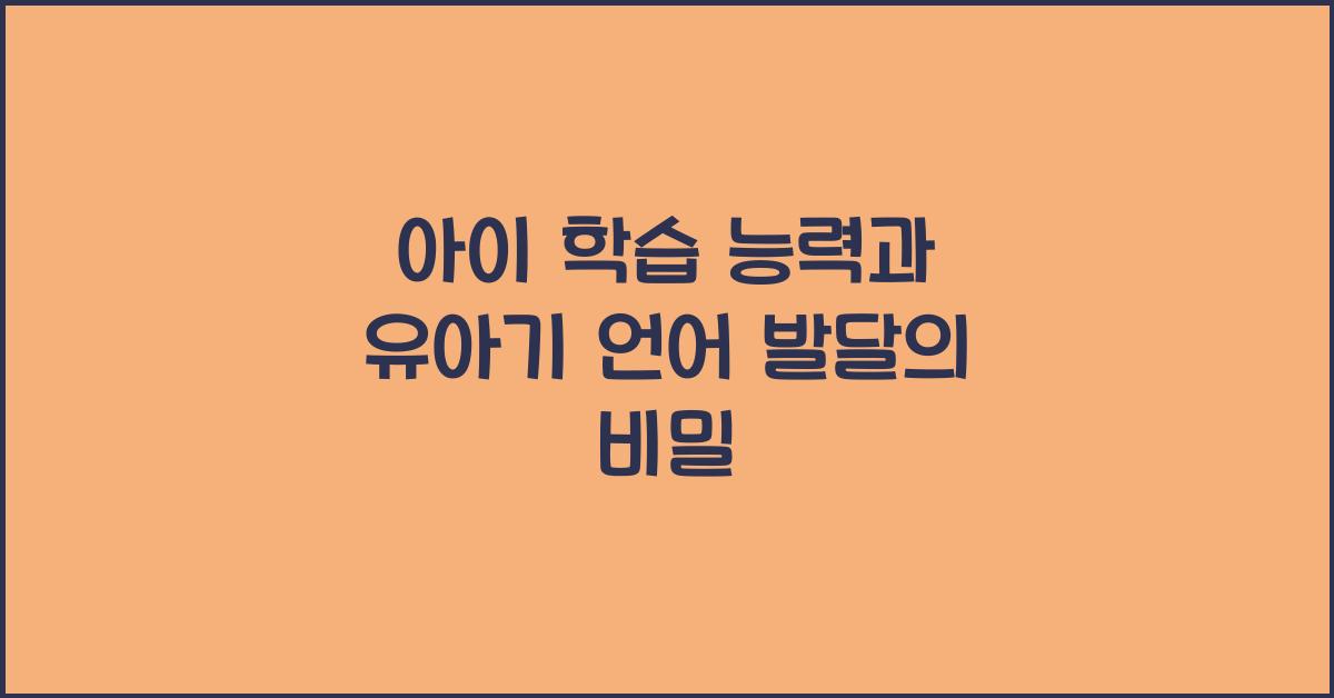 아이 학습 능력, 유아기 언어 발달