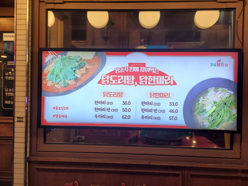 강남닭한상 닭한마리 닭도리탕 메뉴 안내