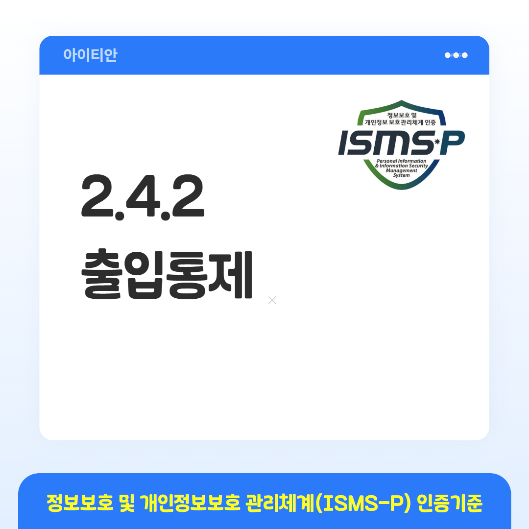 ISMS-P 인증기준 - 2.4.2 출입통제