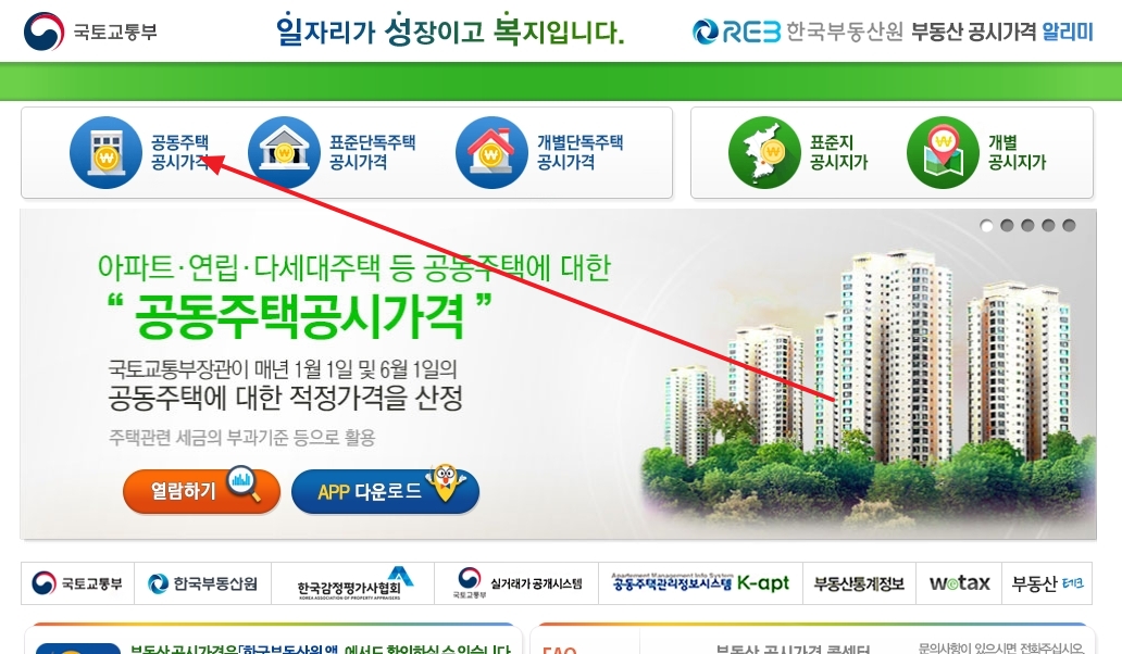 공동주택 공시가격 메뉴 선택 화면