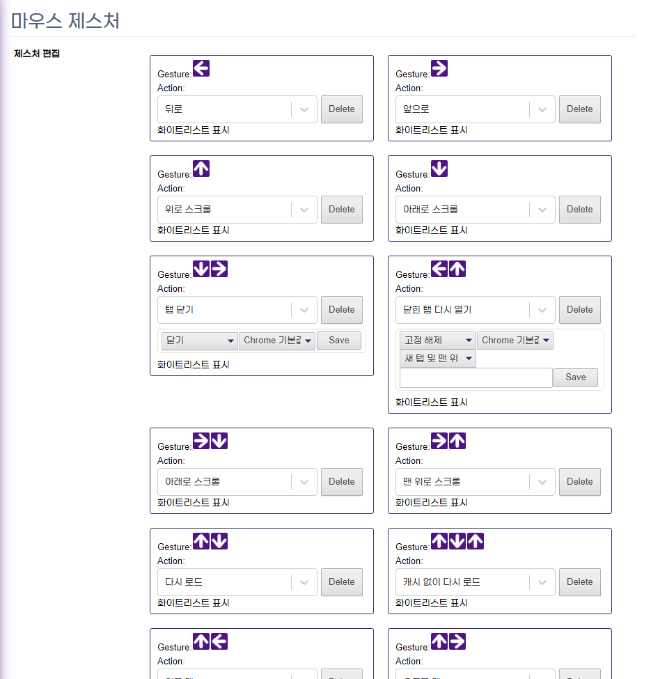 크롬 마우스 제스처 설정