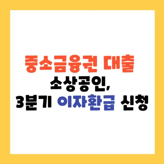 중소금융권 대출 소상공인, 3분기 이자환급 신청하세요
