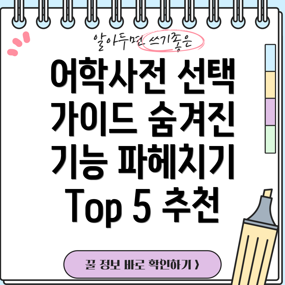 어학사전선택가이드숨겨진기능까지파헤쳐보세요Top5