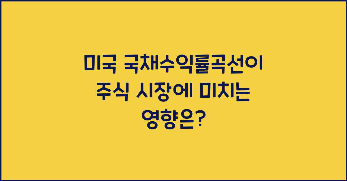 미국 국채수익률곡선이 주식 시장에 미치는 영향