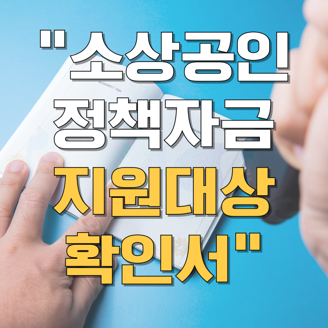 소상공인 정책자금 지원대상 확인서 발급방법 블로그 글 대표 이미지