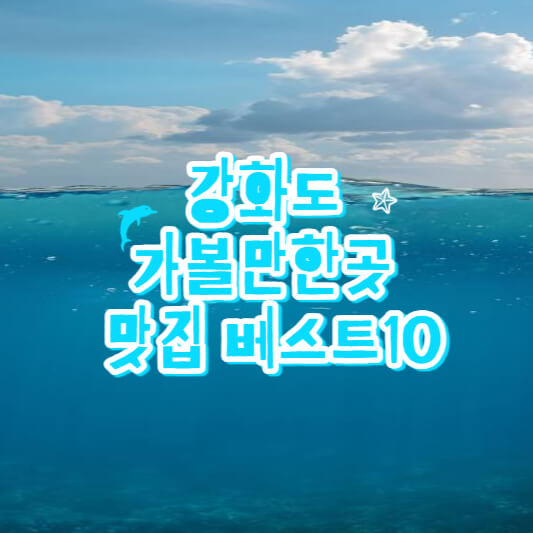 강화도 가볼만한곳 맛집 베스트10