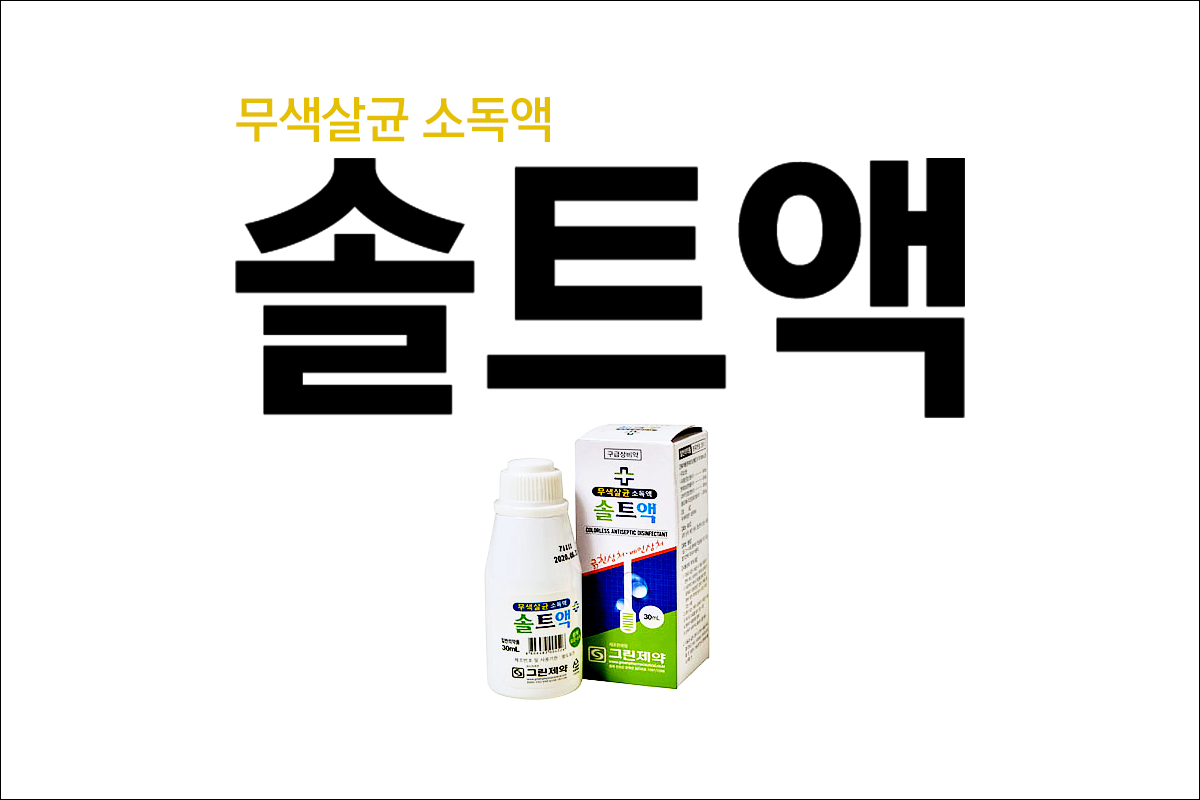 솔트액(Solt Solution)