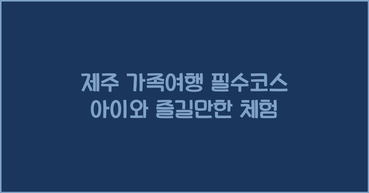 제주 가족여행