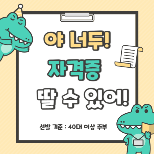 40대 주부가 딸 수 있는 자격증 TOP 7