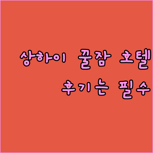 상하이 난징시루 쇼핑 후 꿀잠 보장 