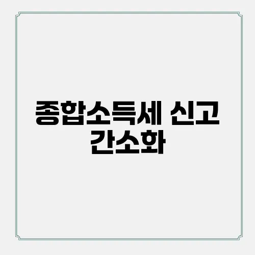 종합소득세 신고 간소화, 모두채움으로 쉽게 마무리