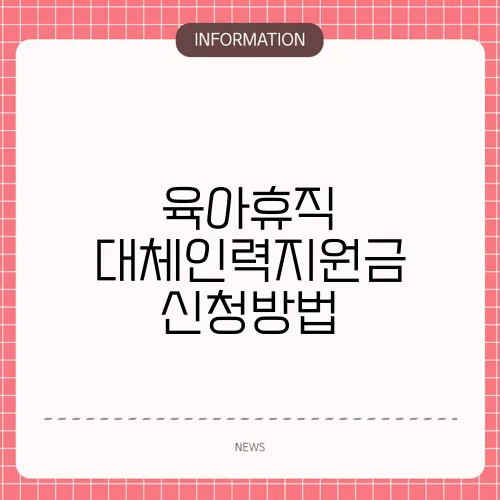 육아휴직 대체인력지원금 신청방법
