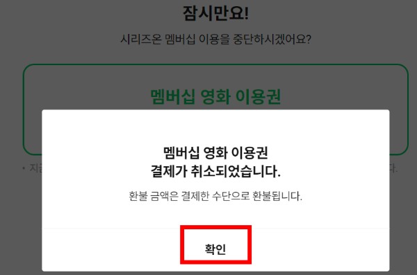 네이버 시리즈온(네이버 영화) 탈퇴, 결제 취소 확인