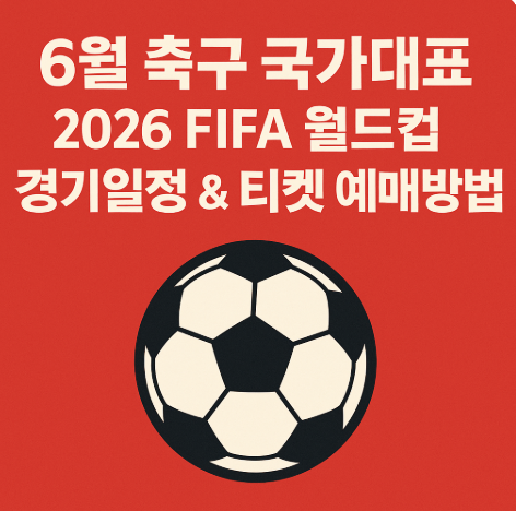 2026 FIFA 월드컵 대한민국 vs 쿠웨이트 경기일정 티켓 예매 방법