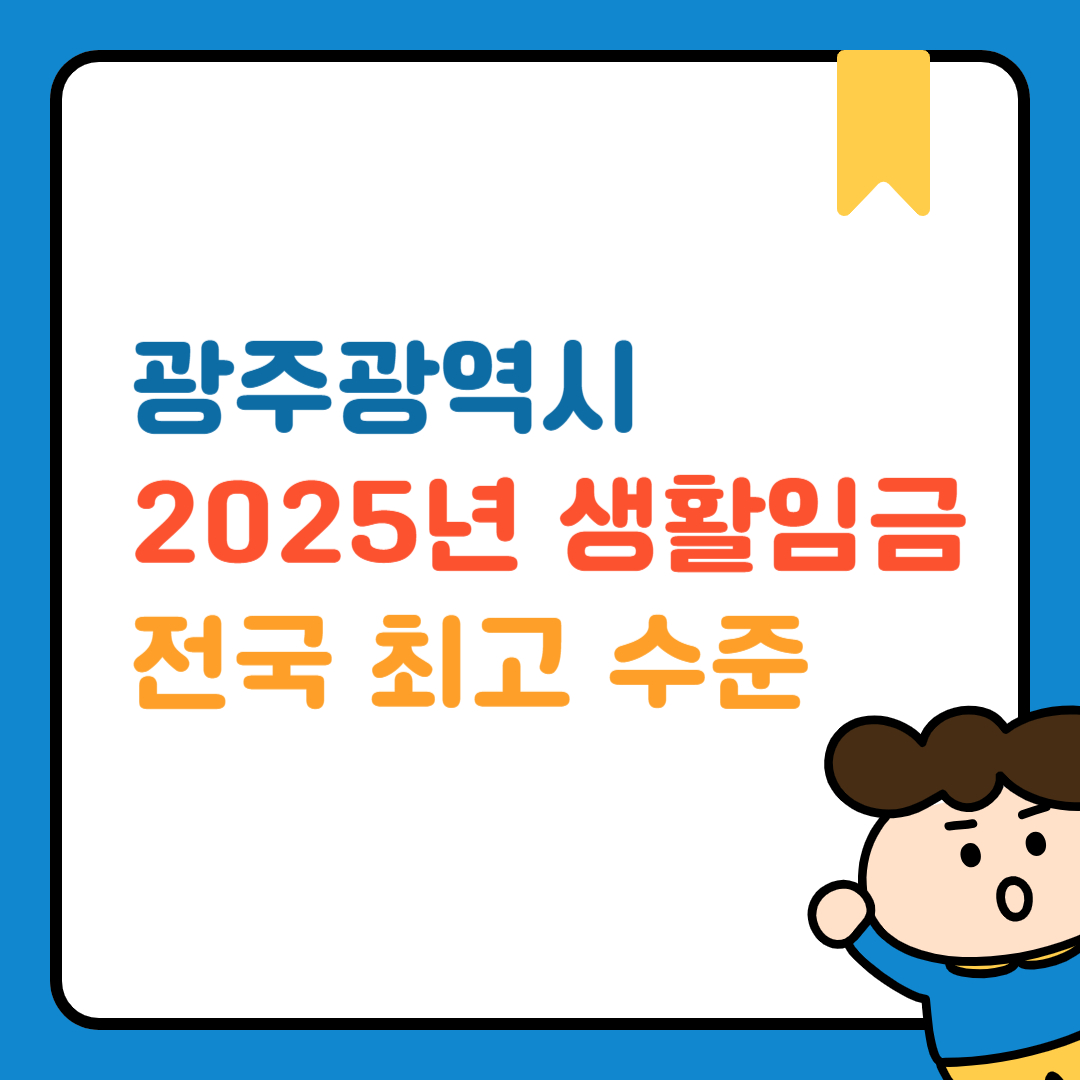 광주광역시 2025년 생활임금