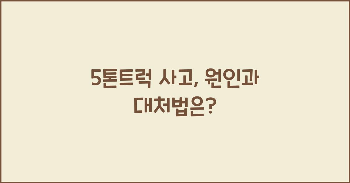 5톤트럭 사고