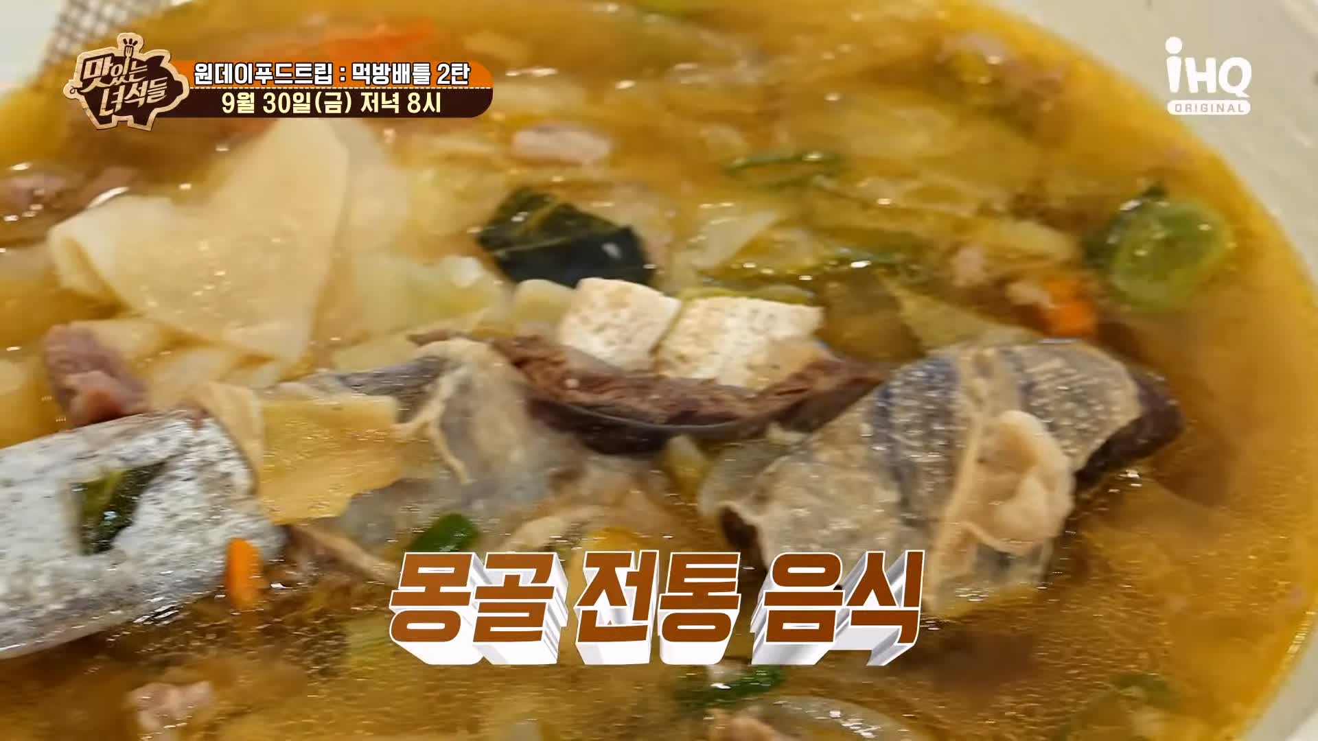 맛있는녀석들 제397회 전통 몽골 음식 맛있는 가게 원데이 푸드트립 먹방배틀 특집 2탄 인천 선학역 맛집 추천 소개