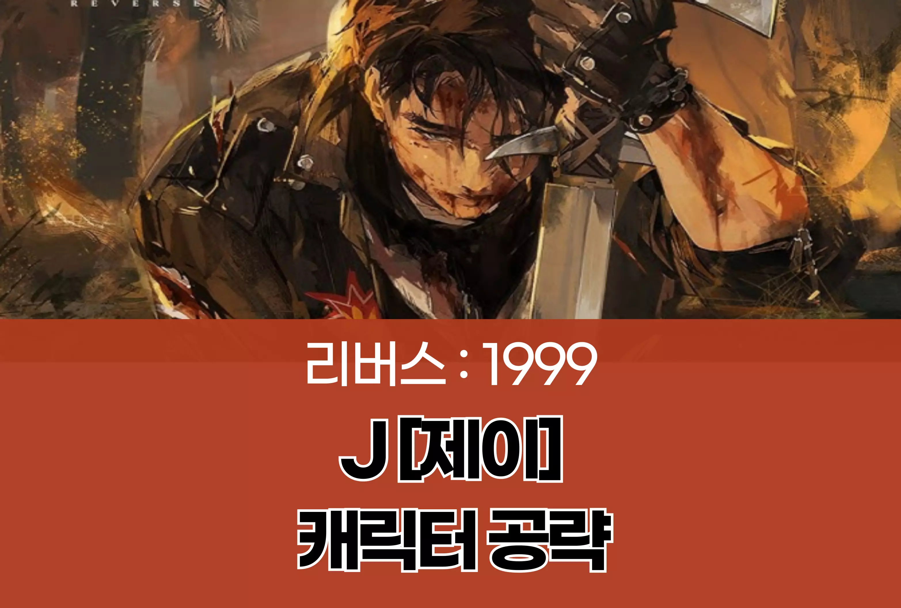 리버스 1999