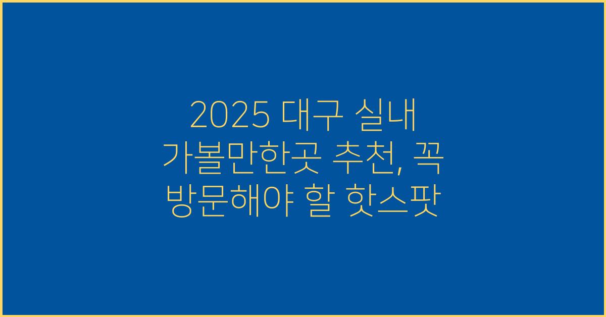 2025 대구 실내 가볼만한곳