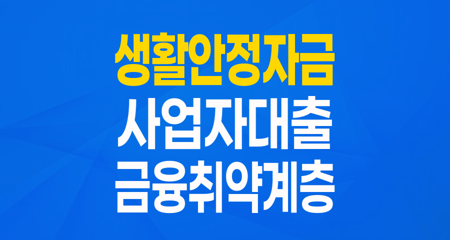 힘든 시기, 든든한 버팀목! 민간사업수행기관 생활안정자금(나눔과기쁨) 자세히 알아보기