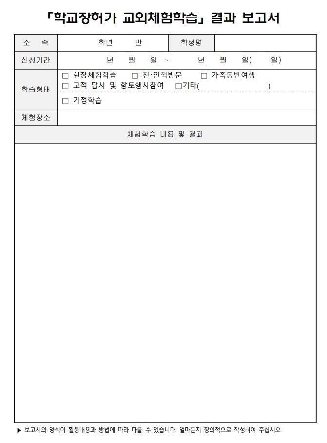 교외체험학습 보고서 쓰는법
