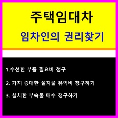 주택임대차_임차인의 필요비,유익비,부속물매수청구 권리 찾기