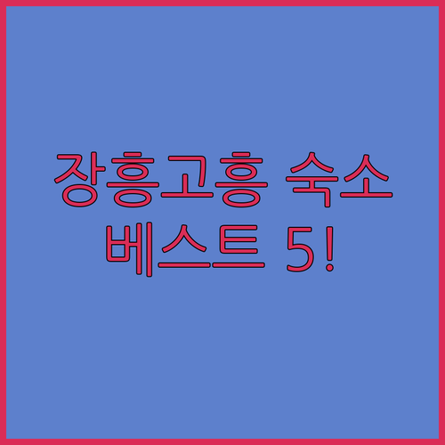 전남 장흥 고흥 숙소 베스트 5 추천..