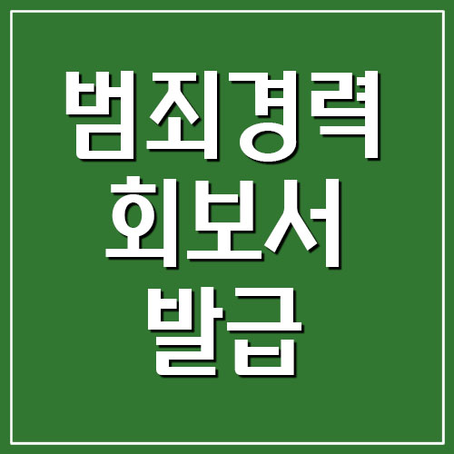 범죄경력회보서 발급시스템 홈페이지