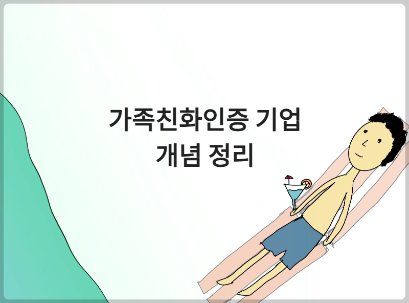 가족친화인증 기업, 개념 정리