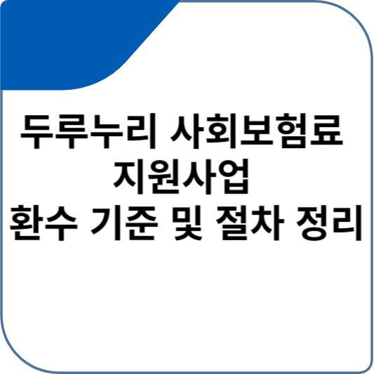 두루누리 사회보험료 지원사업 환수 기준 및 절차 정리