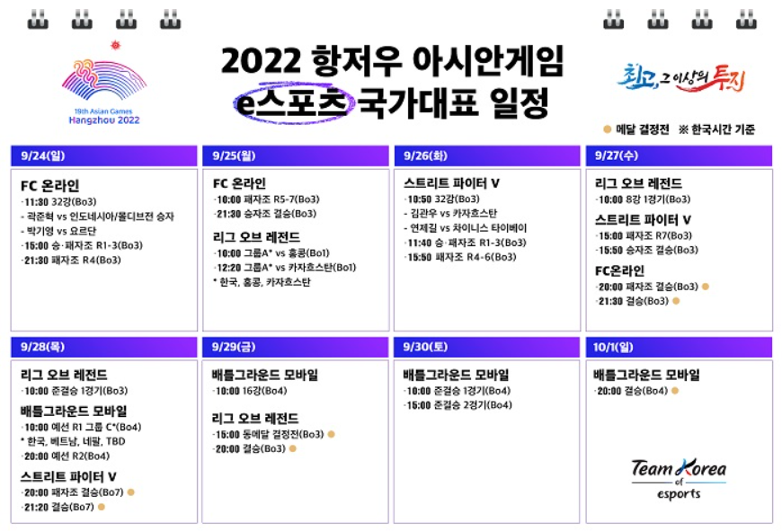 항저우-아시안게임-e스포츠-경기일정표