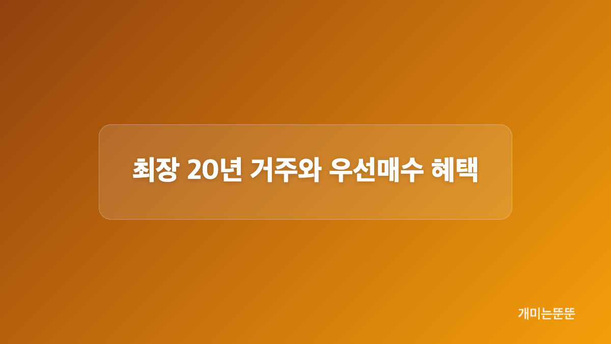 전세보증금과 미리내집 분할납부 조건