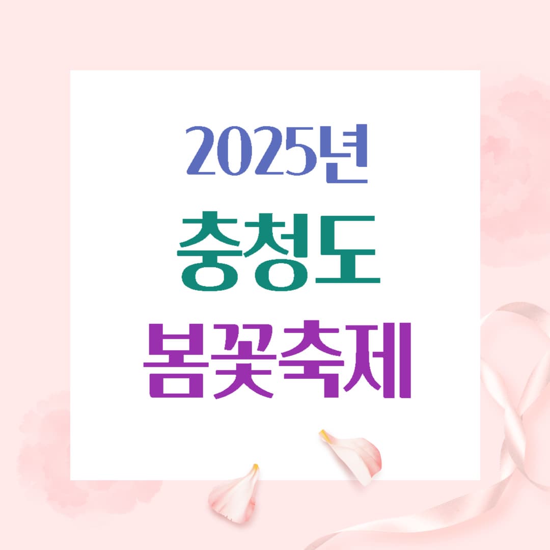 충청도 봄꽃 축제