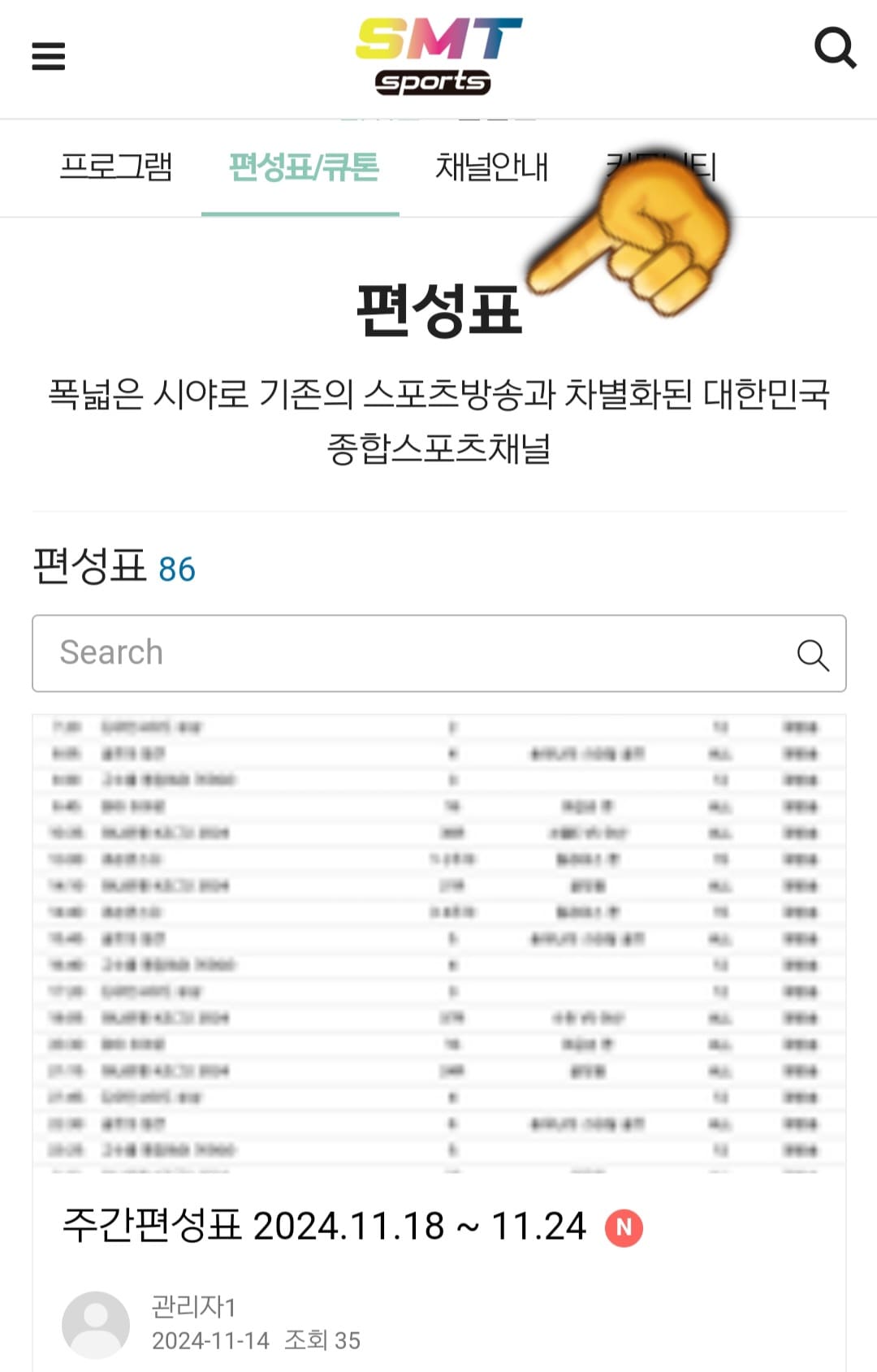 SMT스포츠-편성표-및-채널번호-안내-그러면-편성표를-볼-수-있는데요.-원하는-주간-편성표를-클릭하면-방송-예정인-경기-이름,-시청-연령,-방송-시간-등을-확인할-수-있으니-원하는-프로그램을-미리-체크해-시청해-보세요.