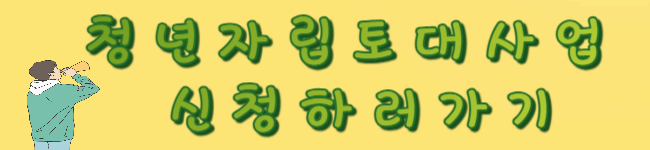 2025년 서울시 청년 자립토대 지원사업 완벽 가이드