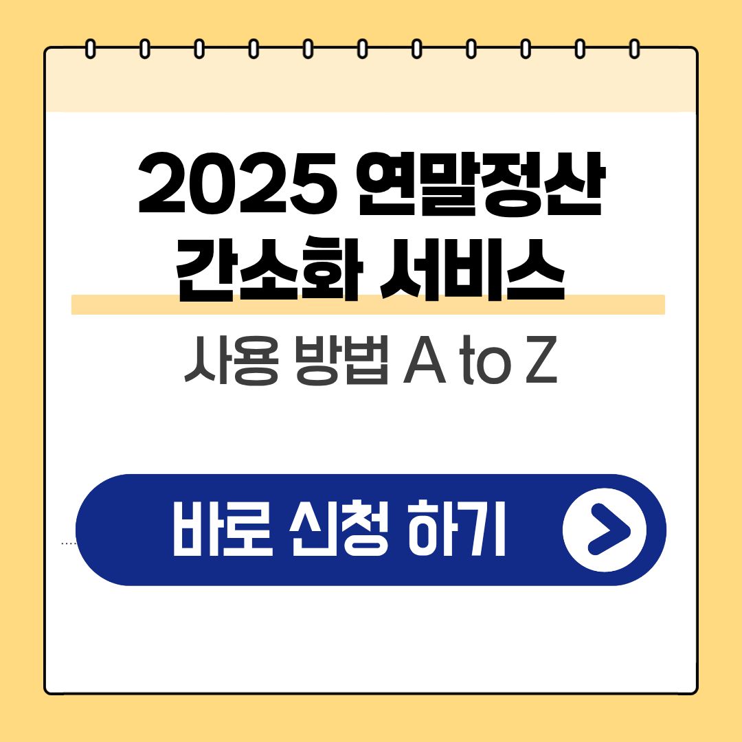 2025 연말정산 간소화 서비스 사용 방법