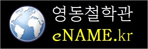 영동철학관-eNAME.kr