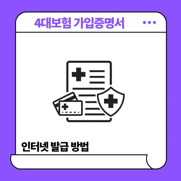 4대보험 가입증명서 인터넷 발급