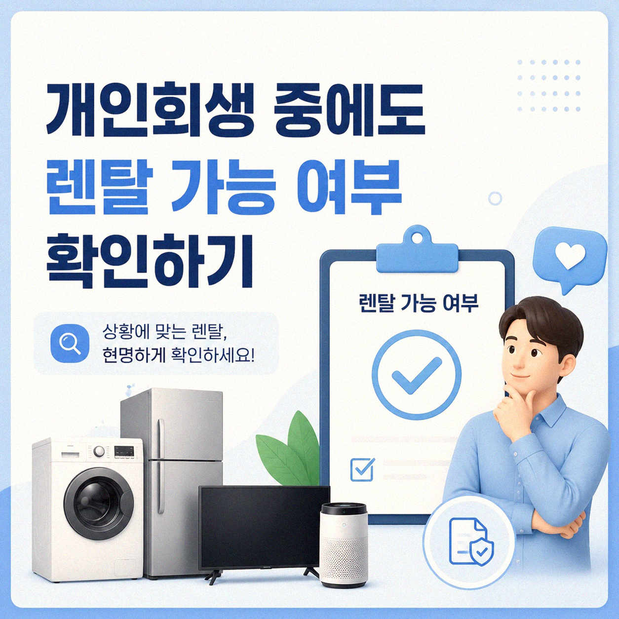 개인회생자 렌탈 가능한 곳 어디일까