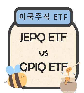 JEPQ와 GPIQ