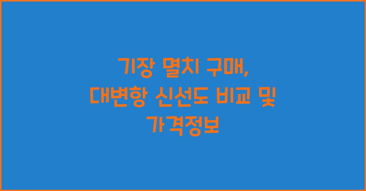 기장 멸치 구매