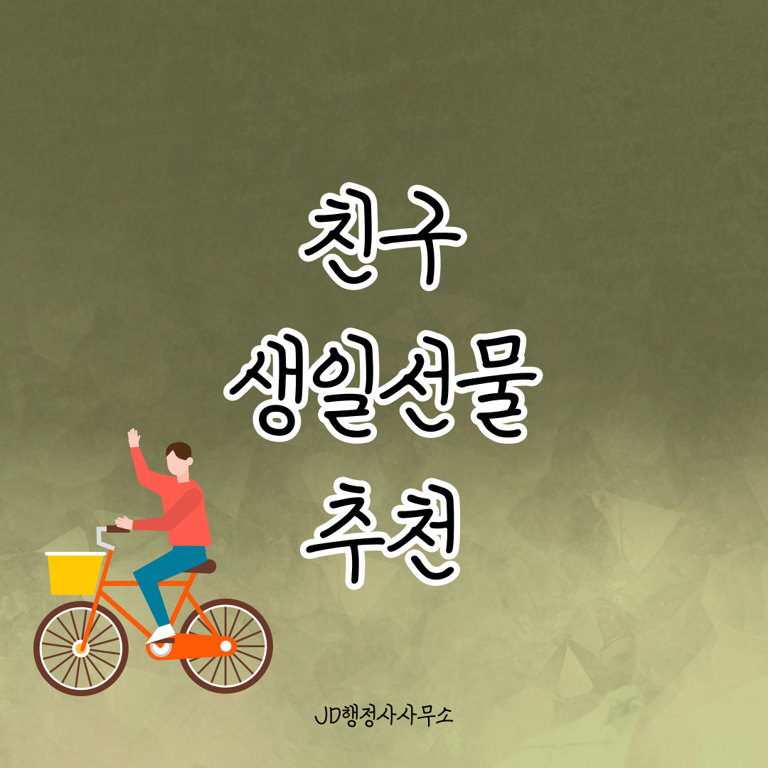 친구 생일선물 추천 25선 &ndash; 가성비&middot;트렌드&middot;감동 세 마리 토끼 잡기