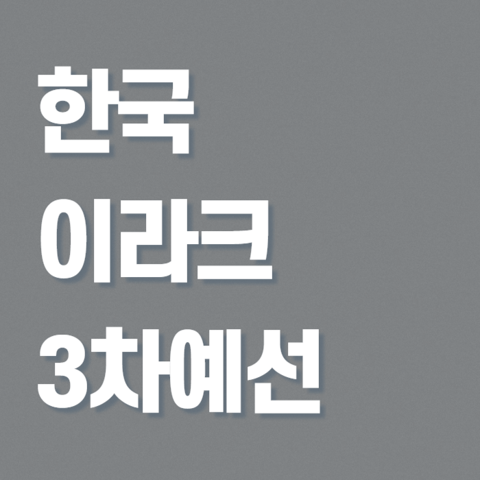 한국-이라크-축구-중계방송-썸네일