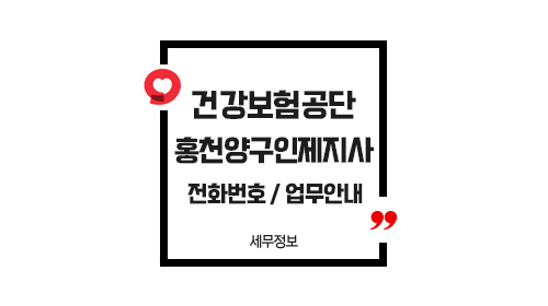 국민건강보험공단홍천양구인제지사-이미지1