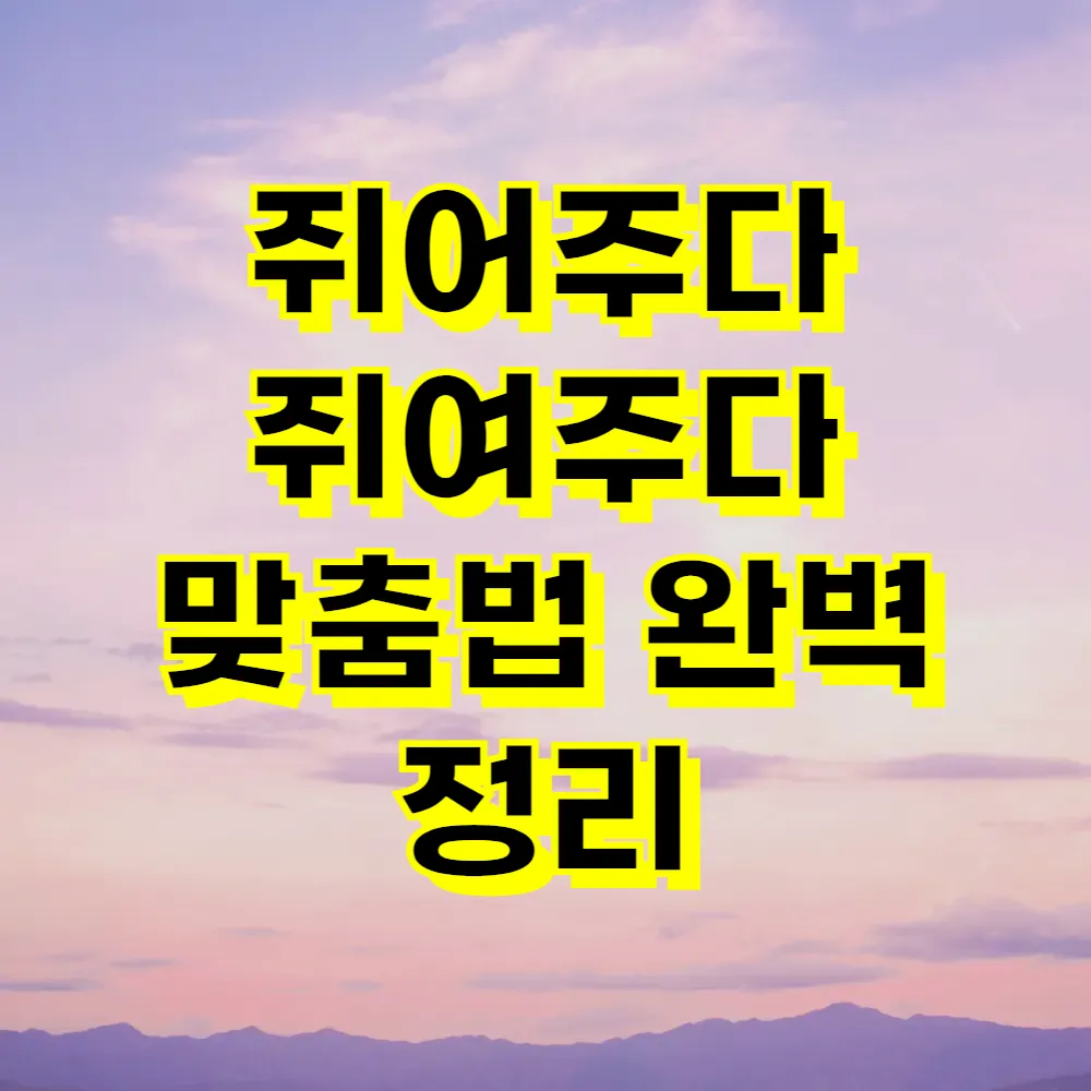 쥐어주다 쥐여주다 맞춤법 완벽 정리