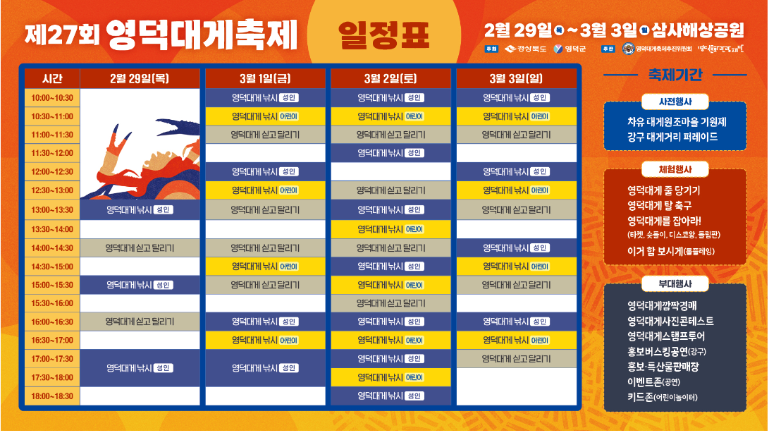 영덕 대게 축제 일정표