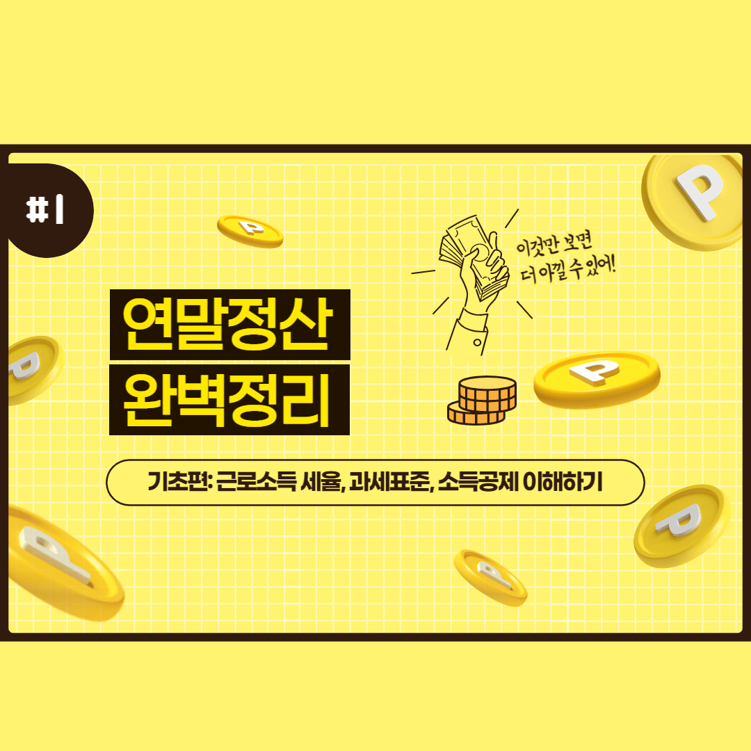 연말정산-설명-근로소득세율-과세표준-소득공제이해하기-썸네일