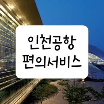 인천공항 캐리어 수선 서비스